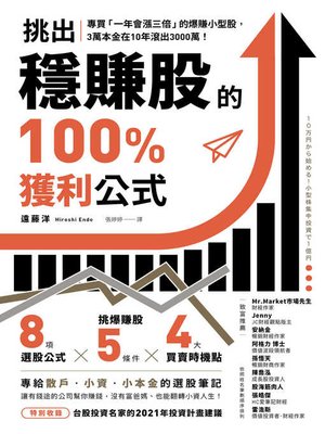 cover image of 挑出穩賺股的100%獲利公式